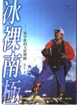冰裸南极  <em>马</em>中欣的天涯历险