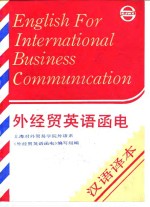 外经贸英语<em>函电</em>  汉语译本
