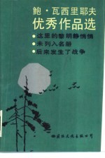 <em>鲍</em>.瓦西里耶夫优秀作品选