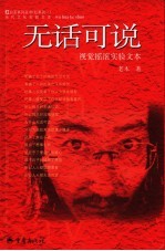 无话可说  视觉摇滚实验文本
