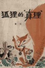 狐狸的“<em>真理</em>”