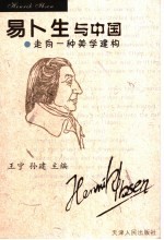 易卜生与中国  走向一种美学建构