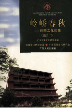 岭峤<em>春秋</em>  岭南<em>文化</em>论集  4  下