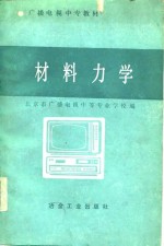 材料力学