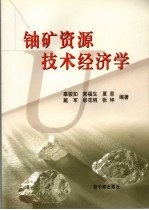 铀矿资源技术经济学