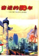 奋进的50年  人民日报'99<em>国庆</em>重点报道选