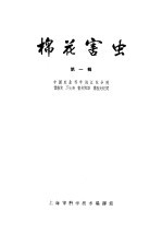 棉花害虫  第1辑