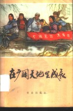 <em>在</em>广阔天地里<em>成长</em>