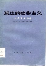 发达的社会主义  社会经济动态
