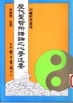 历代圣哲所讲论<em>之</em>心学述要
