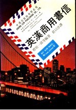 英汉商用书信