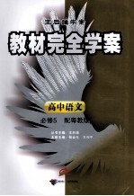 教材完全学案  高中<em>语文</em>  必修<em>5</em>  配粤教版