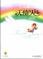 天使在人间  爱心诵读名家作品选  美绘版  散文卷  2