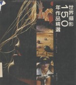 世界摄影150年作品精选