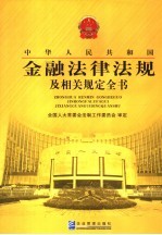 <em><em>中华</em><em>人民</em><em>共和国</em></em>金融<em>法律</em>法规及相关规定全书  3