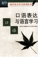 <em>口语</em><em>表达</em>与语言学习：初中版