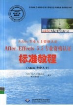 Adobe专业人士资格认证After Effects 5.5专业资格认证标准教程  Adobe专业人士