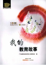 我的<em>教育</em>故事