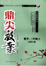 鼎尖教案  数学  三年级  上  北大师版