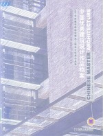 <em>中国</em>优秀建筑设计作品档案  2001年度建设部部级建筑工程设计优秀作品选