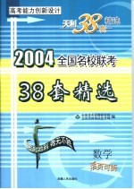高考能力创新<em>设计</em>  38套高考模拟试题精选  数学