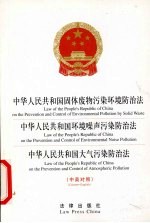 中华人民共和国固体废物污染环境防治法  中华人民共和国环境噪声污染防治法  中华人民共和国大气污染防治法  中英<em>对照</em>