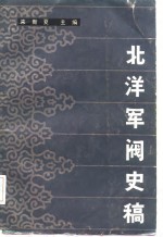 北洋军阀史稿
