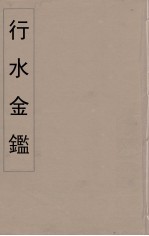 行水金鑑  17