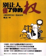 别让人侵了你的权  《侵权责任法》漫画案例