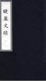 睫<em>巢</em>文牍  1