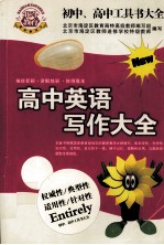 高中英语<em>写作</em>大全