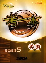 考一本课程基础导练  英语  高中模块<em>5</em>  译林版