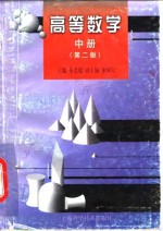 高等数学  中