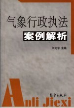 气象行政执<em>法</em>案例解析