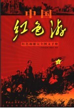 中国红色游  红色旅游<em>完全</em>图文<em>手册</em>