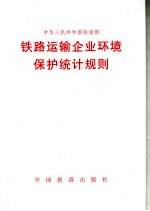 铁路运输<em>企业</em>环境<em>保护</em>统计规则