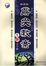 鼎尖教案  生物  必修1  江苏版
