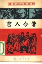 艺人今昔