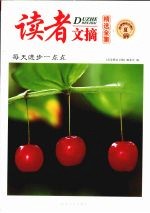 读者文摘精选全<em>集</em>  夏
