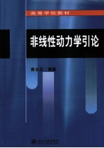 非线性<em>动<em>力学</em></em><em>引论</em>