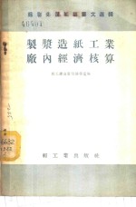 <em>制浆</em><em>造纸</em>工业厂内经济核算