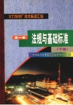 火力发电厂<em>技术</em>标准汇编  第1卷  法规与基础标准  下