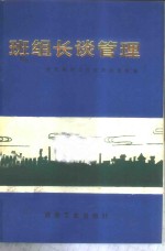 班组长谈管理