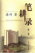 笔耕录  第2卷