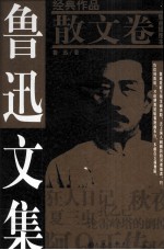 鲁迅<em>文集</em>  版画插图本 散文卷