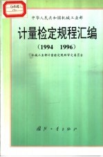 中华人民共和国机械工业部计量检定规程汇编  1994  1996