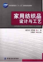 家用纺织品设计与工艺