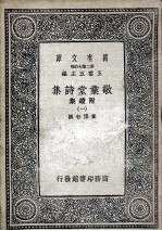敬业堂诗集  附续集  1