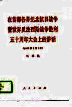 在首都各界纪念抗日战争暨世界反法西斯战争胜利五十周年大会上的讲话  1995年9月<em>3</em>日
