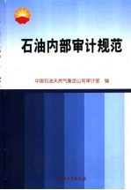 石油内部<em>审计</em>规范